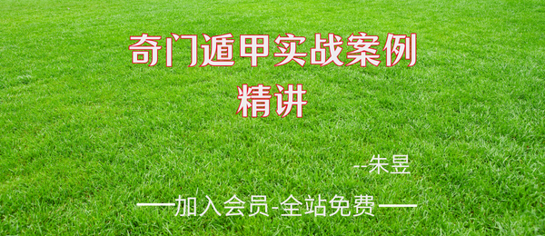 朱昱:奇门遁甲实战案例精讲课9集