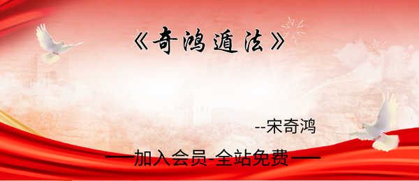 宋奇鸿:《奇鸿遁法》74页pdf