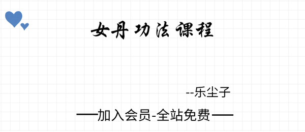 乐尘子:女丹功法课程 丹道修炼 不老女神操作步骤视频5集+课件