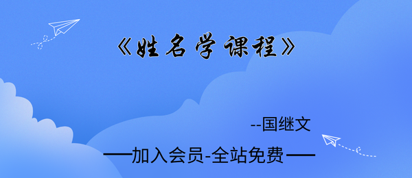 国继文:姓名学课程29集
