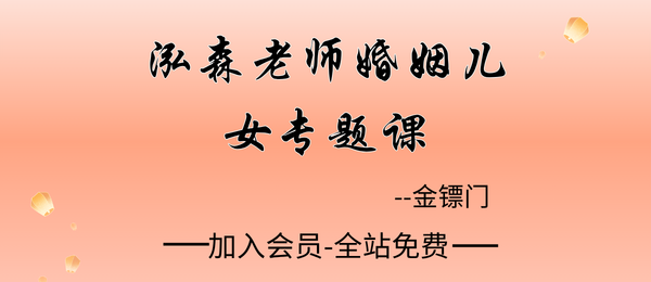 金镖门:泓森老师婚姻儿女专题课24集12小时钉钉视频