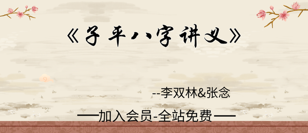 李双林&张念:《子平八字讲义》456页pdf