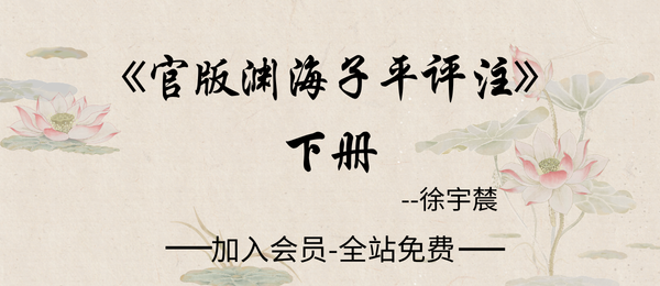 徐宇辳:《官版渊海子平评注》 下册690页pdf