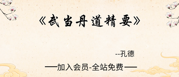 孔德:《武当丹道精要》385页pdf