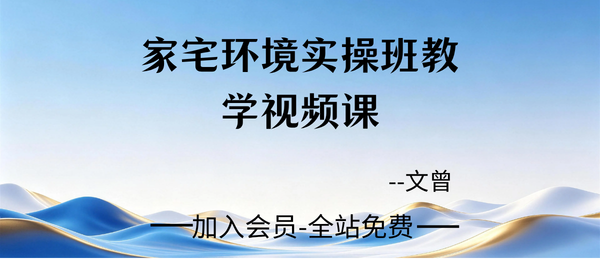 文曾:家宅环境实操班教学课91集+讲义