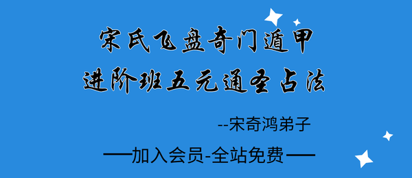 宋奇鸿弟子:宋氏飞盘奇门遁甲进阶班五元通圣占法11集
