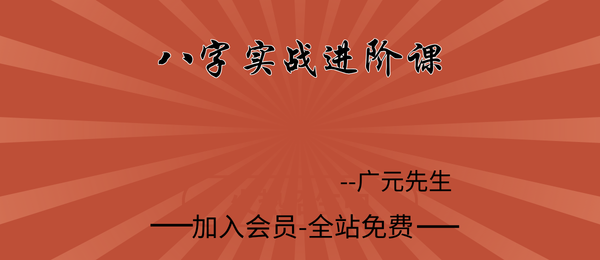 广元先生:八字实战进阶课26集