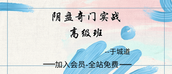 于城道:2022阴盘奇门实战高级班16集