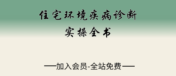 《住宅环境疾病诊断实操全书》356页pdf