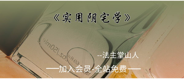 法主堂山人:《实用阴宅学》246页pdf