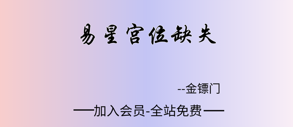 金镖门:易星《宫位缺失》视频课10集