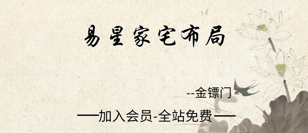 金镖门:易星《家宅布局》10集