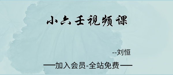 刘恒:小六壬视频课36集