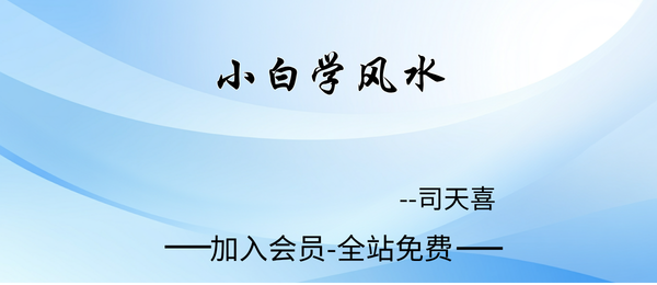 司天喜:小白学风水视频课3集+文档