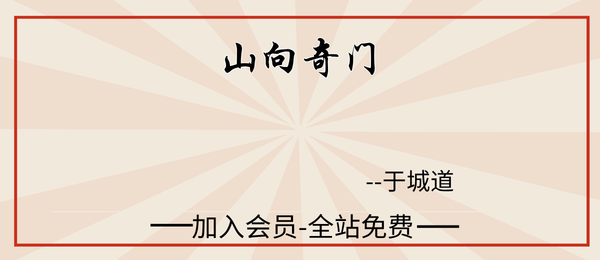 于城道:山向奇门14集