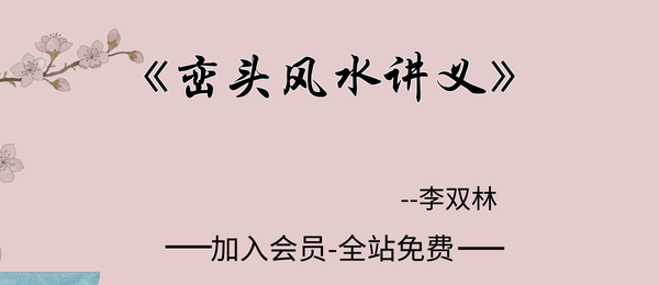 李双林:《峦头风水讲义》468页pdf