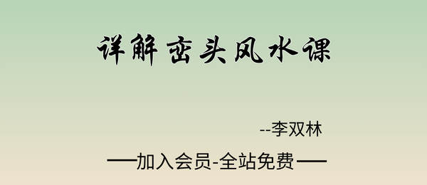 李双林:详解峦头风水课16集