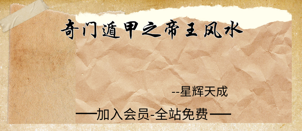 星辉天成:《奇门遁甲之帝王风水》23集