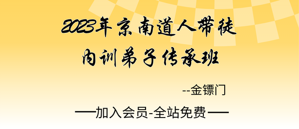 金镖门:2023年京南道人带徒内训弟子传承班168集