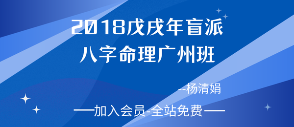 杨清娟:盲派八字命理2018戊戌年1月广州班111页pdf