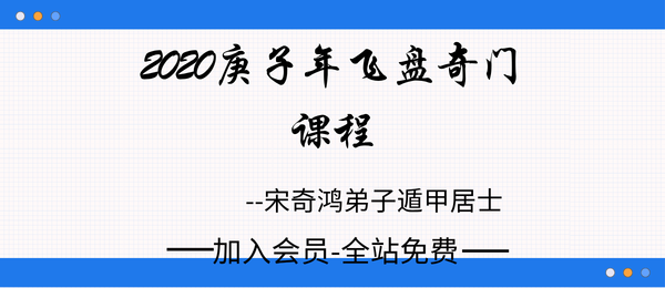 宋奇鸿弟子遁甲居士:2020庚子年飞盘奇门课程76集+2节音频