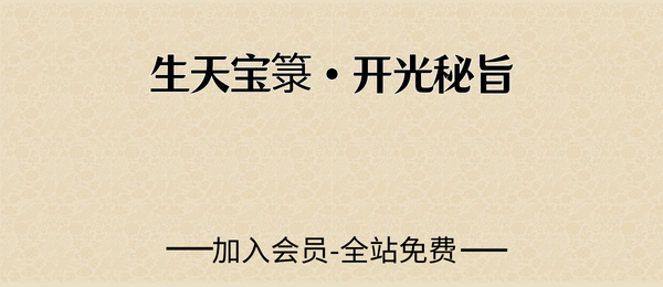 《生天宝箓 – 开光秘旨》颍川氏復玄集41筒子页