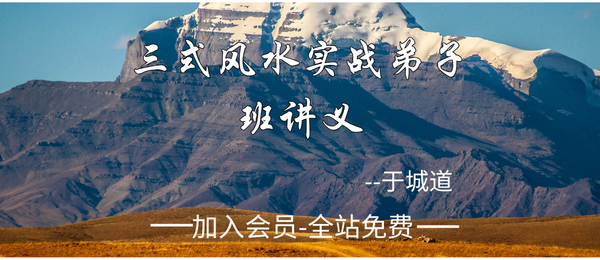 于城道:《三式风水实战弟子班讲义》535页pdf