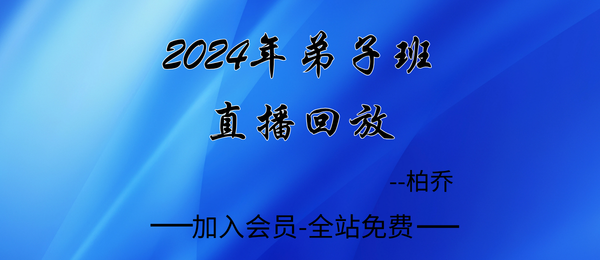 金镖门:柏乔2024年弟子班直播回放20集