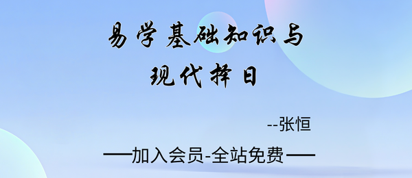 张恒:《易学基础知识与现代择日》25集