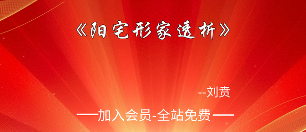 刘贲:《阳宅形家透析》281页pdf