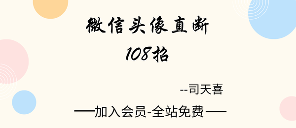 司天喜:微信头像直断108招24集