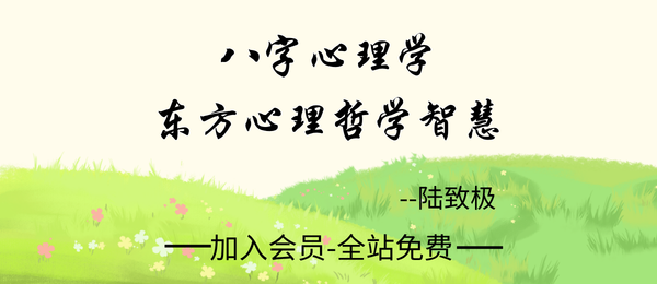 陆致极王明谦:《八字心理学·东方心理哲学智慧》214页pdf