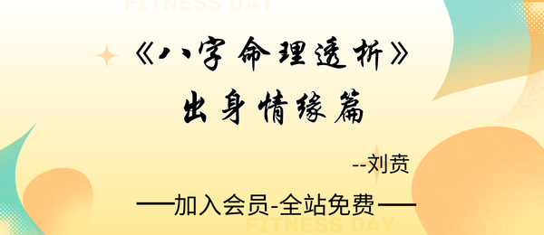 刘贲:《八字命理透析·出身情缘篇》358页pdf