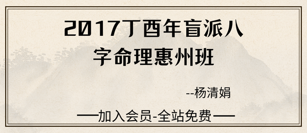 杨清娟:盲派八字命理2017丁酉年惠州班97页pdf