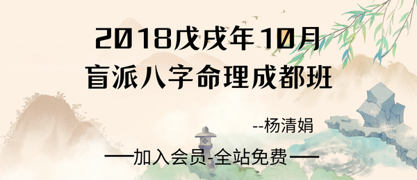 杨清娟:盲派八字命理2018戊戌年10月成都班78页pdf
