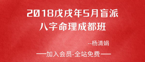 杨清娟:盲派八字命理2018戊戌年05月成都班216页pdf