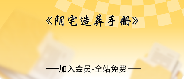 《阴宅造葬手册》100页pdf