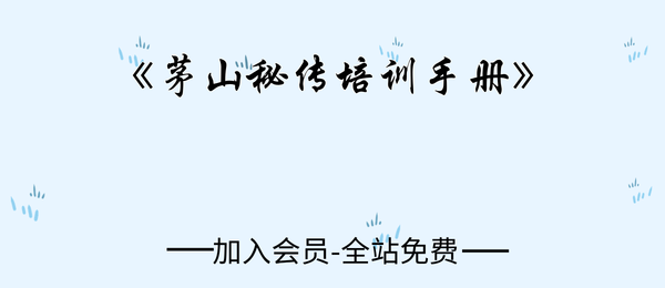 《茅山秘传培训手册》119页pdf
