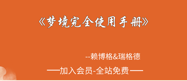 赖博格&瑞格德《梦境完全使用手册》 281页pdf