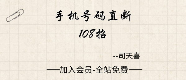 司天喜:手机号码直断108招视频22集