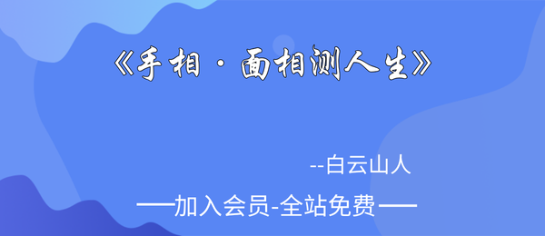 白云山人:《手相面相测人生》369页pdf