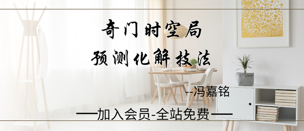 冯嘉铭:《奇门时空局预测化解技法》阴盘奇门216页pdf