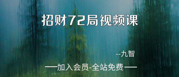 九智:招财72局视频课15集