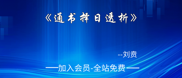 刘贲:《通书择日透析》573页pdf