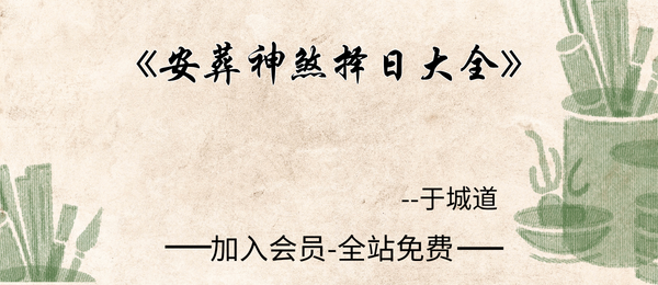 《安葬神煞择日大全》352页pdf