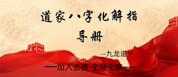 九龙道长:《道家八字化解指导手册》338页pdf