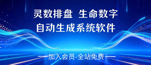 灵数排盘生命数字自动生成系统软件（V2)