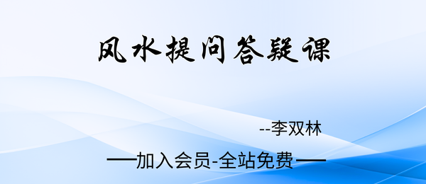 李双林:风水提问答疑课程9集