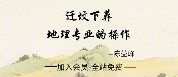 陈益峰:《地理宝典之迁坟下葬、地理专业的操作》282页pdf