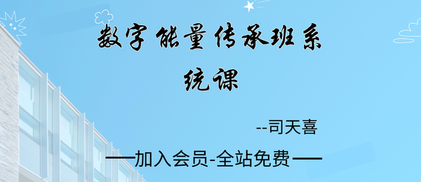 司天喜:数字能量传承班系统课44集